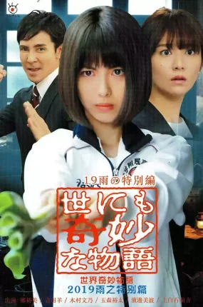粤语配音电影奇幻世纪2019雨之特别篇 世界奇妙物语2019雨之特别篇 世界奇妙物语 2019春之特别篇 世にも奇妙な物語 ’19雨の特別編