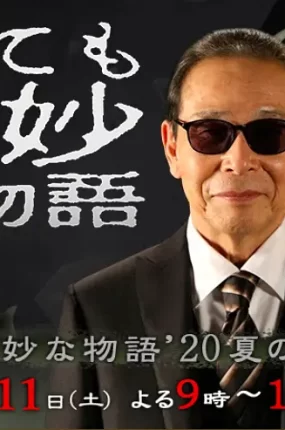 粤语配音电影奇幻世纪2020夏季特别篇 世界奇妙物语2020夏季特别篇 世界奇妙物语2020夏之特别篇 世にも奇妙な物語 '20夏の特別編