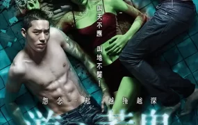 粤语配音电影游魂惹鬼 泳队惊魂 水男骸 The Swimmers