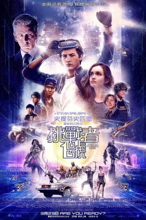 粤语配音电影挑战者1号 头号玩家 一级玩家 Ready Player One