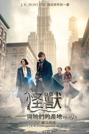 粤语配音电影怪兽与它们的产地 神奇动物在哪里 Fantastic Beasts and Where to Find Them
