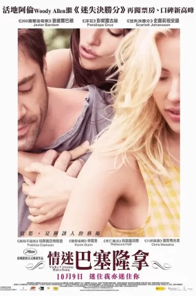 粤语配音电影情迷巴塞隆拿 午夜巴塞罗那 情遇巴塞隆纳 Vicky Cristina Barcelona