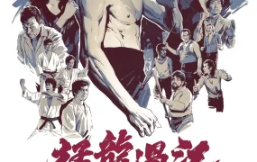 香港电影猛龙过江 猛龙过江粤语版