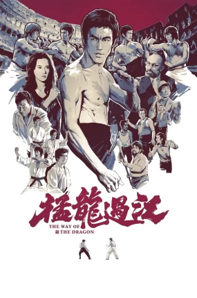 香港电影猛龙过江 猛龙过江粤语版