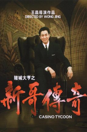 香港电影赌城大亨之新哥传奇 赌城大亨之新哥传奇粤语版