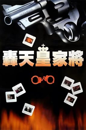 香港电影轰天皇家将 轰天皇家将粤语版