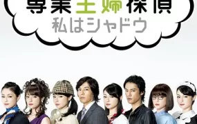 日剧专业主妇侦探粤语配音版全9集 家庭主妇侦探粤语版