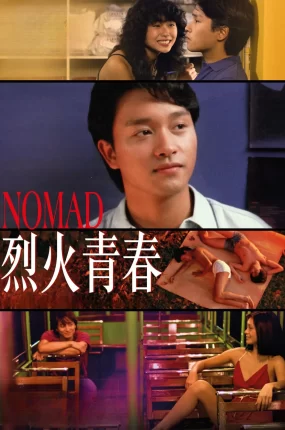 香港电影烈火青春 烈火青春粤语版