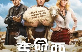 粤语配音电影夺命西 死在西部的一百万种方式 百万种硬的方式 A Million Ways to Die in the West