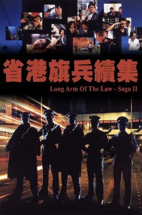 香港电影省港旗兵2：兵分两路 省港旗兵续集粤语版