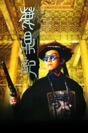 香港电影鹿鼎记 鹿鼎记粤语版