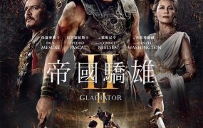粤语配音电影帝国骄雄2 角斗士2 神鬼战士2 Gladiator II