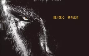 粤语配音电影狼人 狼嚎再起 The Wolfman
