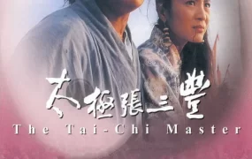 香港电影太极张三丰 太极张三丰粤语版