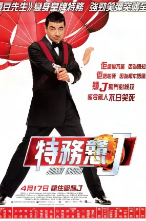 粤语配音电影特务戆J 憨豆特工 凸槌特派员 Johnny English