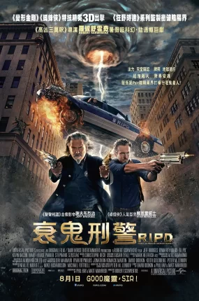 粤语配音电影衰鬼刑警 冥界警局 降魔战警 R.I.P.D.