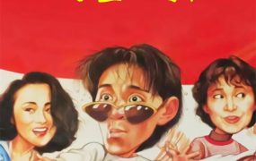 香港电影漫画威龙 漫画威龙粤语版