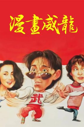 香港电影漫画威龙 漫画威龙粤语版