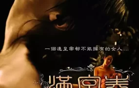 粤语配音电影满宫春 后宫：帝王之妾 后宫：色欲天下 The Concubine