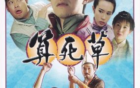 香港电影算死草 算死草粤语版