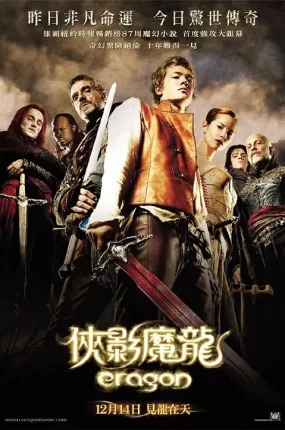 粤语配音电影侠影魔龙 龙骑士 Eragon 伊拉龙
