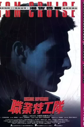 粤语配音电影职业特工队 碟中谍 不可能的任务 Mission: Impossible