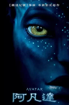 粤语配音电影阿凡达 Avatar