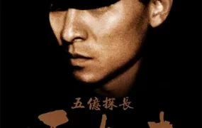 香港电影五亿探长雷洛传1：雷老虎 五亿探长雷洛传1：雷老虎粤语版