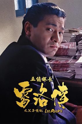 香港电影五亿探长雷洛传2：父子情仇 五亿探长雷洛传2：父子情仇粤语版