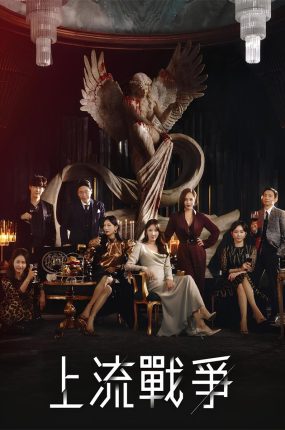 韩剧Penthouse上流战争粤语配音版全33集 顶楼粤语版