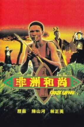 香港电影非洲和尚 非洲和尚粤语版