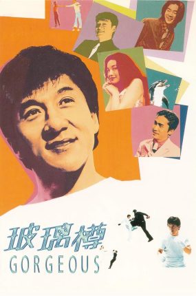 香港电影玻璃樽 玻璃樽粤语版