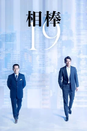 日剧刑侦相棒19粤语配音版全23集 相棒第19季粤语版