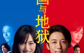 日剧天国与地狱~疯狂的2人~粤语配音版全10集 天国与地狱粤语版