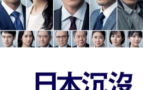 日剧日本沉没-希望的人-粤语配音版全10集 日本沉没：希望之人粤语版