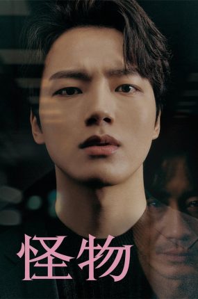 韩剧怪物粤语配音版全23集 怪物粤语版