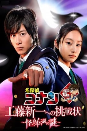 粤语配音电影名侦探柯南 给工藤新一的挑战书～怪鸟传说之谜～ 给工藤新一的挑战书～怪鸟传说之谜 侦探柯南 真人版 15周年纪念 给工藤新一的挑战书～怪鸟传说之谜 Detective.Conan.Teleplay