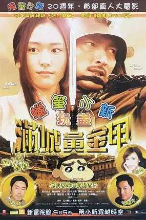 粤语配音电影蜡笔小新玩尽满城黄金 无名的恋歌 无名爱歌 Ballad