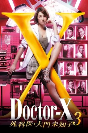 日剧女医神Doctor X 3粤语配音版全11集 X医生：外科医生大门未知子第3季粤语版