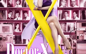 日剧女医神Doctor X 4粤语配音版全11集 X医生：外科医生大门未知子 第4季粤语版