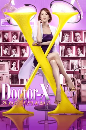 日剧女医神Doctor X 4粤语配音版全11集 X医生：外科医生大门未知子 第4季粤语版