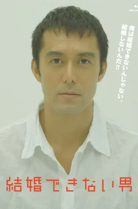 日剧不能结婚的男人粤语配音版全12集 不能结婚的男人粤语版