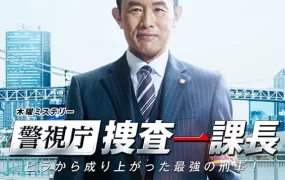 日剧警视厅搜查一课长粤语配音版全13集 警视厅搜查一课长粤语版