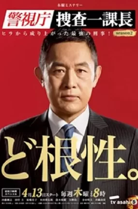 日剧警视厅搜查一课长2粤语配音版全12集 警视厅搜查一课长2粤语版