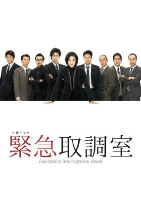 日剧非常审查官粤语配音版全9集 紧急审讯室粤语版