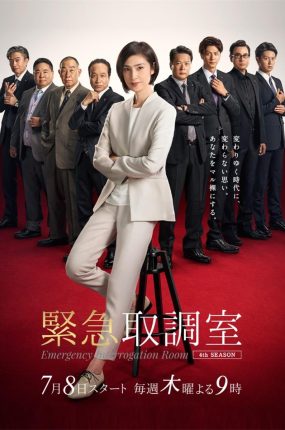 日剧非常审查官4粤语配音版全9集 紧急审讯室4粤语版