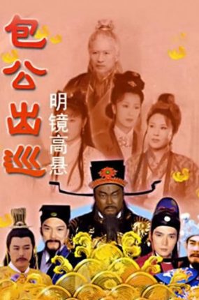 电视剧包公出巡之明镜高悬粤语配音版全10集 包公出巡之明镜高悬粤语版