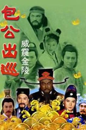 电视剧包公出巡之威震金陵粤语配音版全10集 包公出巡之威震金陵粤语版