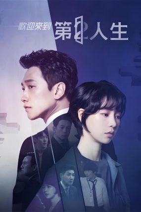 韩剧第二人生粤语配音版全23集 欢迎来到第2人生粤语版