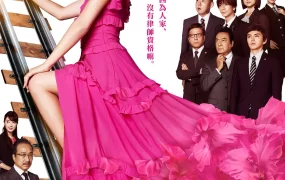 日剧Legal V～前律师·小鸟游翔子～粤语配音版全20集 LegalV不败律师～前律师小鸟游翔子～粤语版